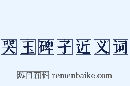 哭玉碑子近义词是什么意思的图片